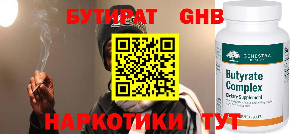 БУТИРАТ 99% Котельники