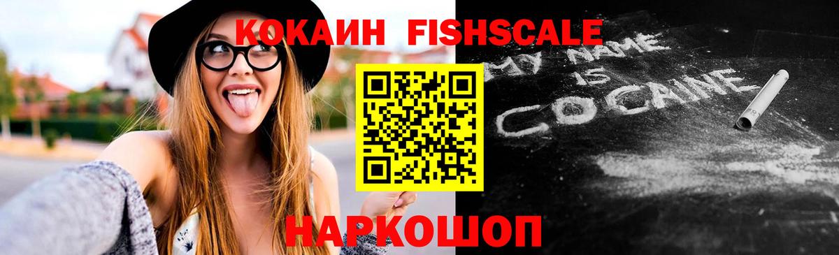 Котельники  Кокаин  Вход с VPN  КОКАИН FishScale  купить наркотик  COCAIN Fish Scale 