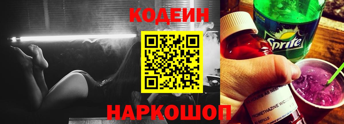 Кодеиновый сироп Lean Purple Drank Котельники